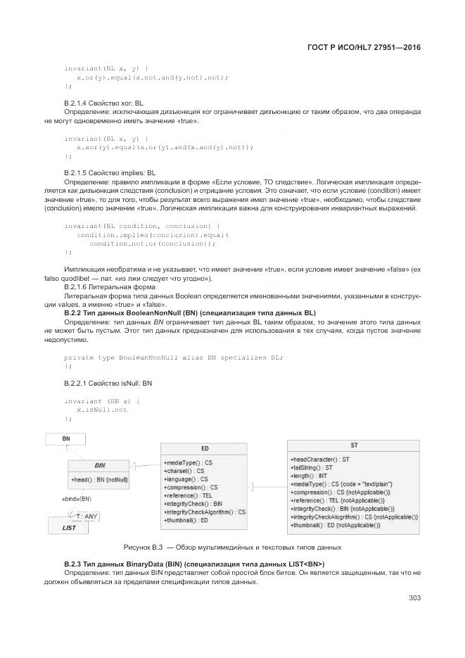 ГОСТ Р ИСО/HL 7 27951-2016, страница 306